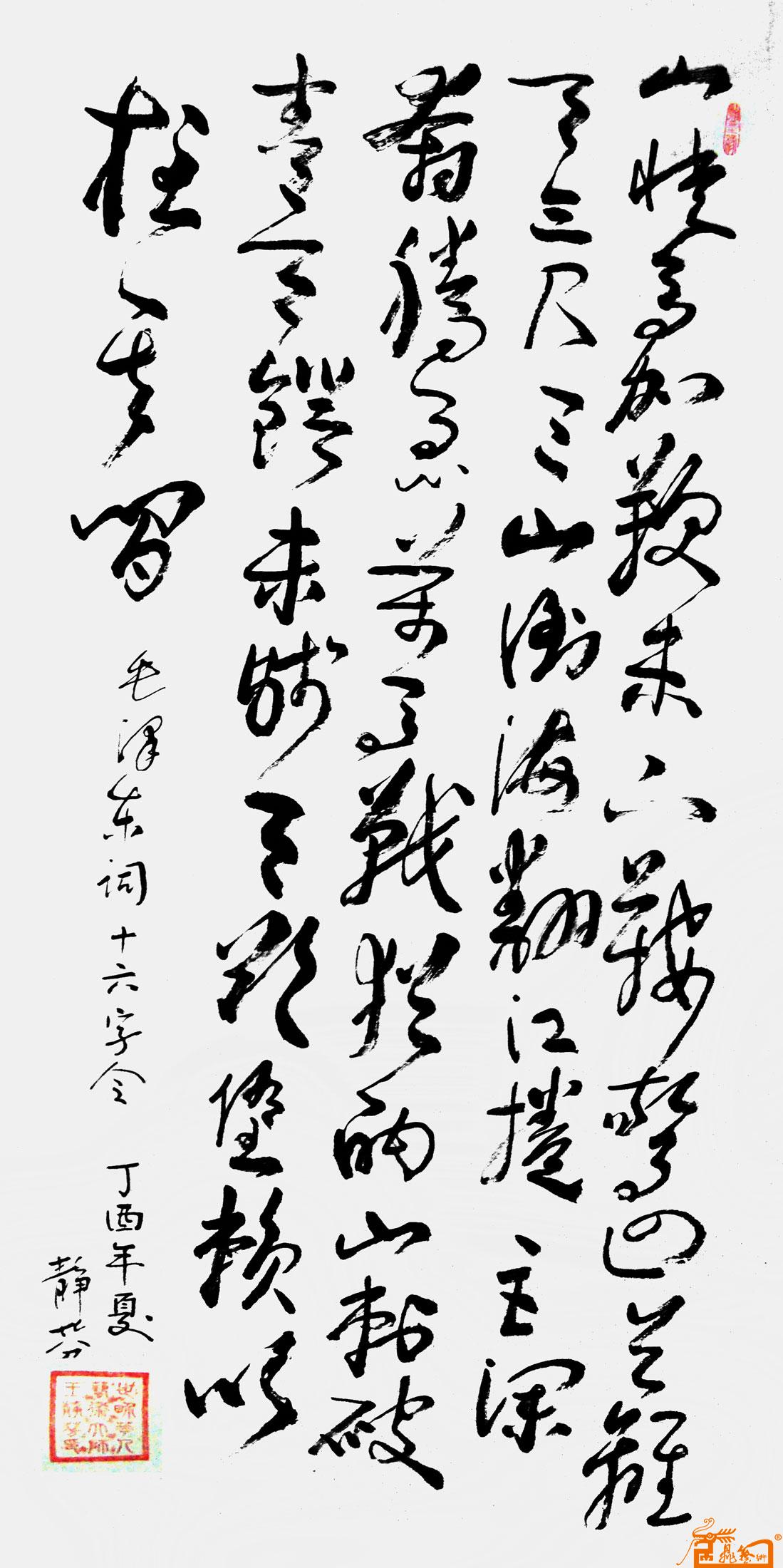 书法-毛泽东词十六字令